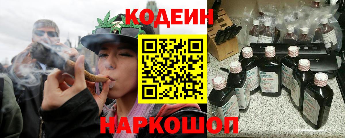 Кодеин Purple Drank Северобайкальск