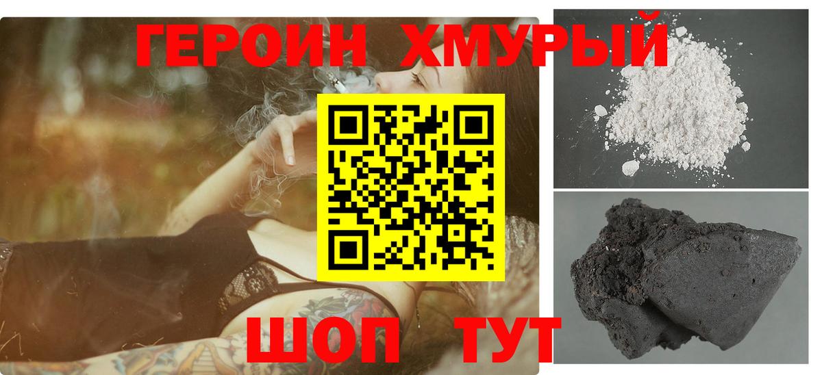 Героин хмурый Северобайкальск